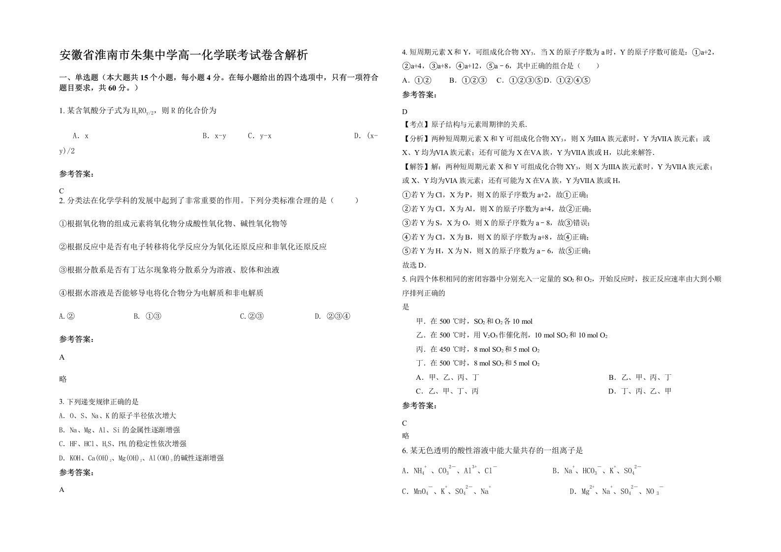 安徽省淮南市朱集中学高一化学联考试卷含解析