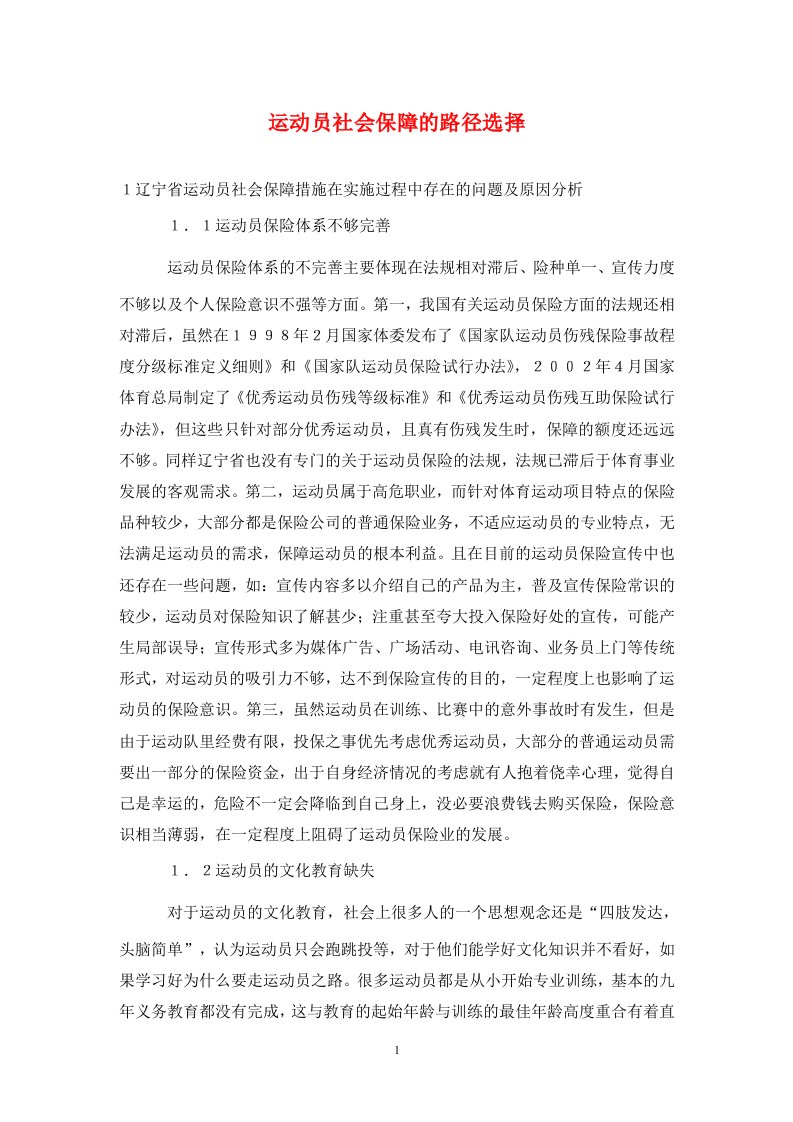 精编运动员社会保障的路径选择