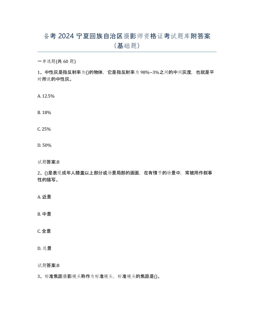 备考2024宁夏回族自治区摄影师资格证考试题库附答案基础题