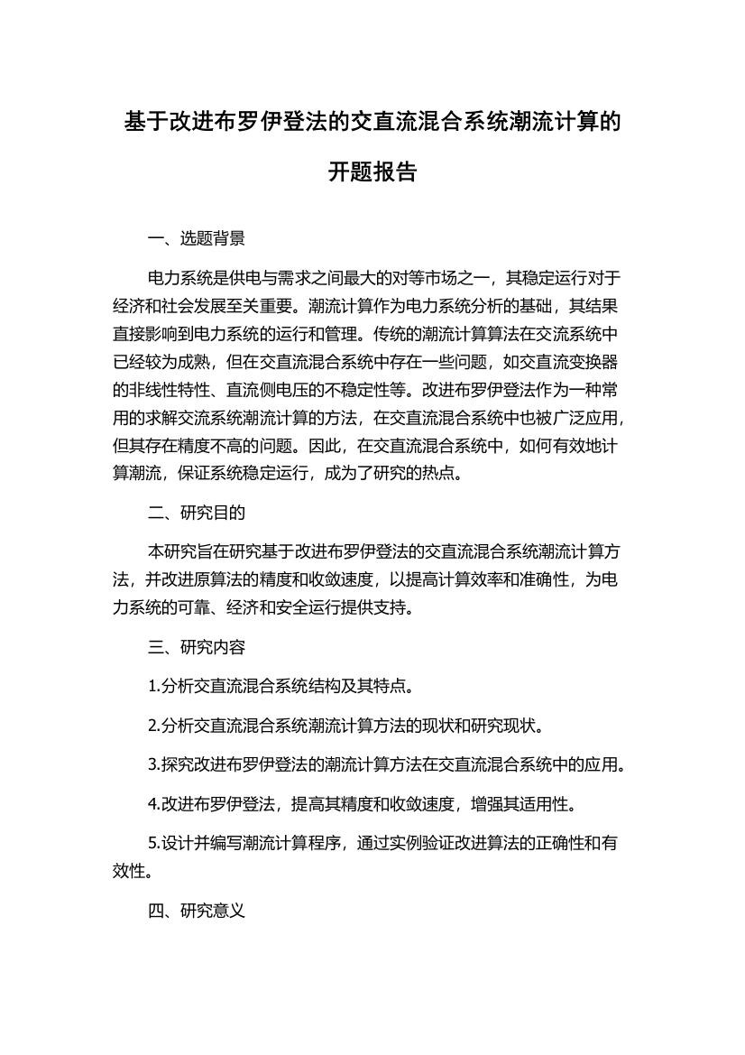 基于改进布罗伊登法的交直流混合系统潮流计算的开题报告