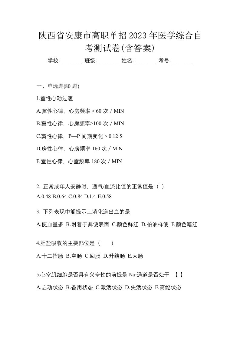 陕西省安康市高职单招2023年医学综合自考测试卷含答案