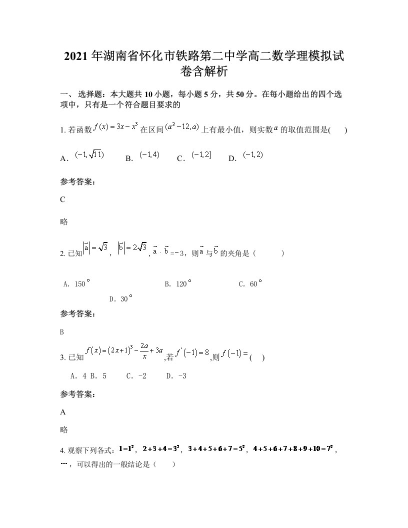 2021年湖南省怀化市铁路第二中学高二数学理模拟试卷含解析