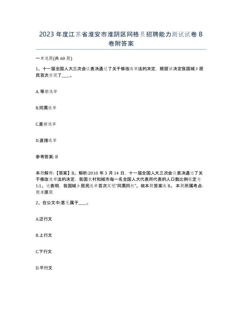 2023年度江苏省淮安市淮阴区网格员招聘能力测试试卷B卷附答案