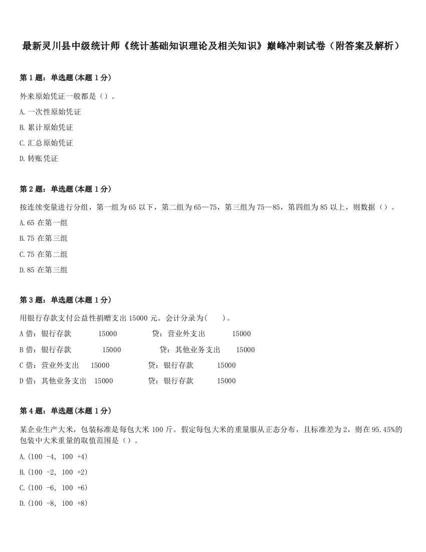 最新灵川县中级统计师《统计基础知识理论及相关知识》巅峰冲刺试卷（附答案及解析）