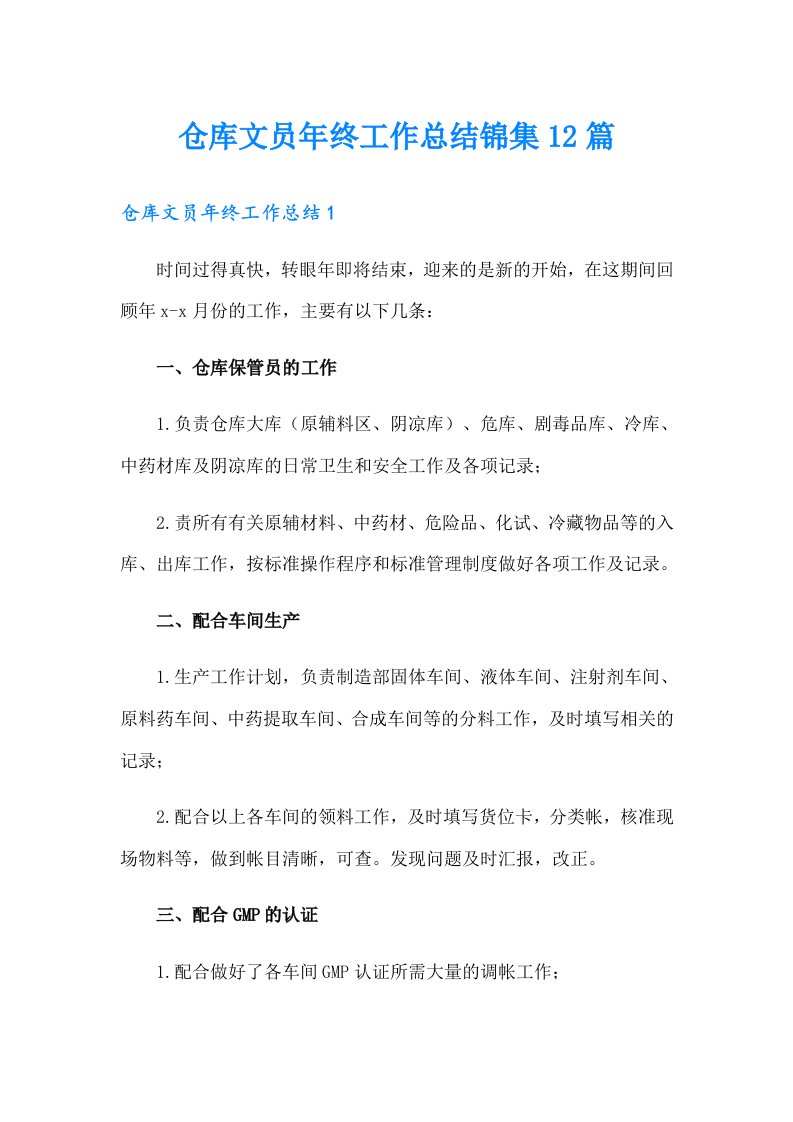 仓库文员年终工作总结锦集12篇