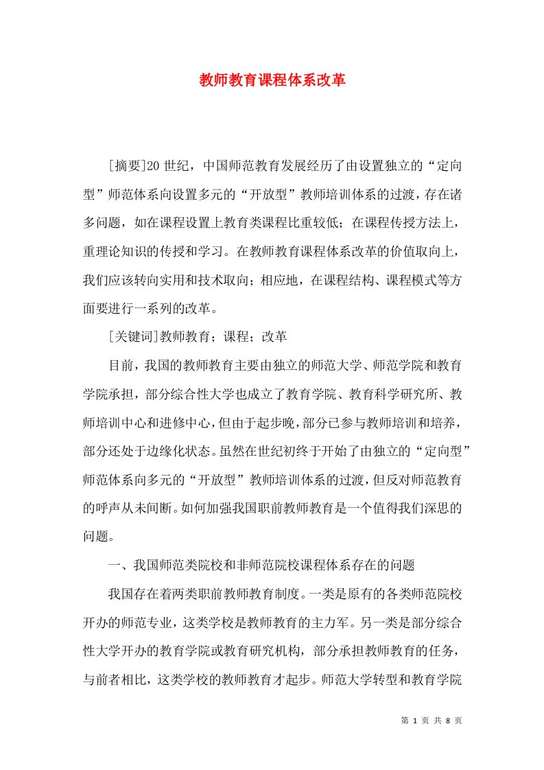 教师教育课程体系改革