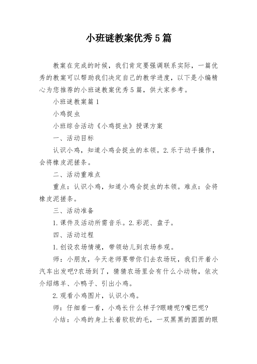 小班谜教案优秀5篇