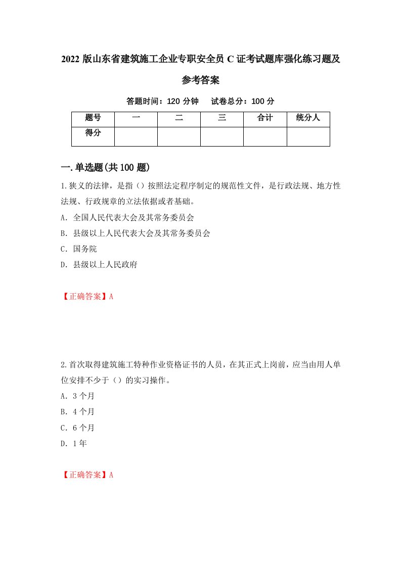 2022版山东省建筑施工企业专职安全员C证考试题库强化练习题及参考答案第6卷