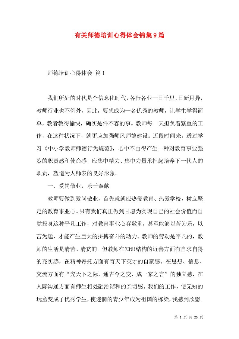 有关师德培训心得体会锦集9篇