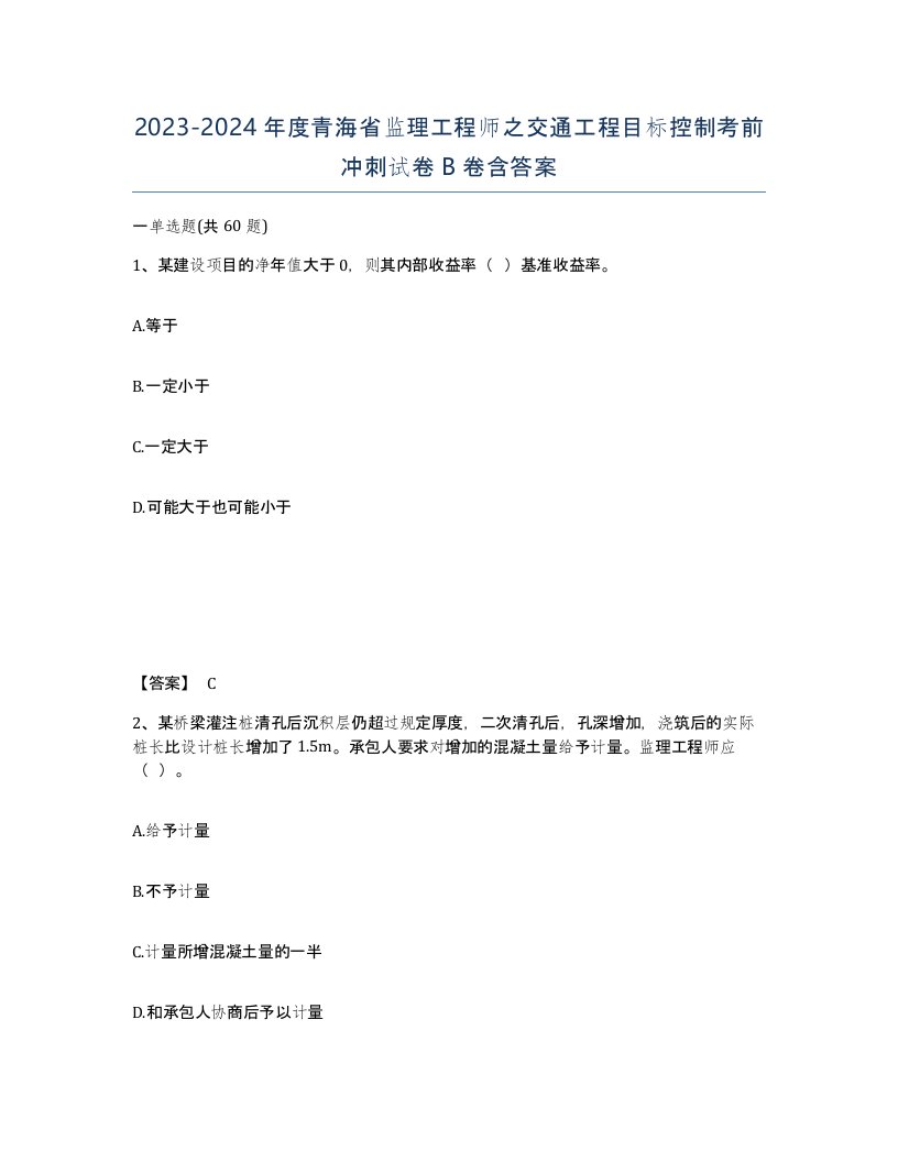 2023-2024年度青海省监理工程师之交通工程目标控制考前冲刺试卷B卷含答案