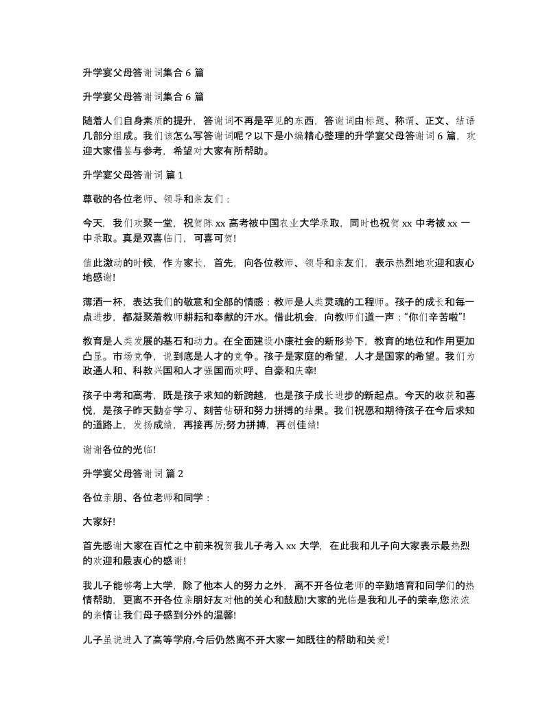 升学宴父母答谢词集合6篇