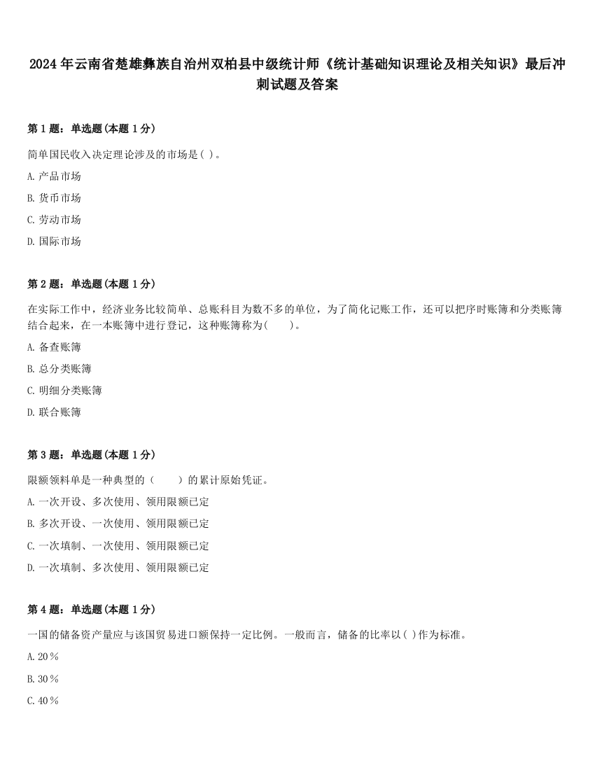 2024年云南省楚雄彝族自治州双柏县中级统计师《统计基础知识理论及相关知识》最后冲刺试题及答案