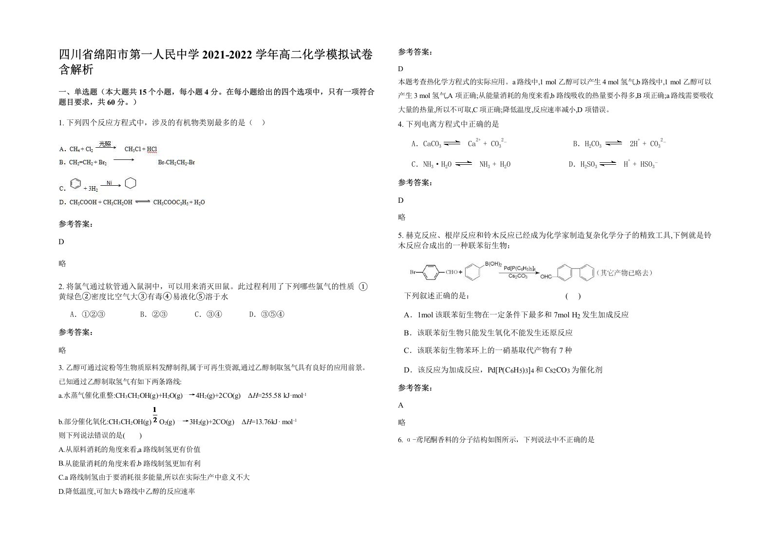 四川省绵阳市第一人民中学2021-2022学年高二化学模拟试卷含解析