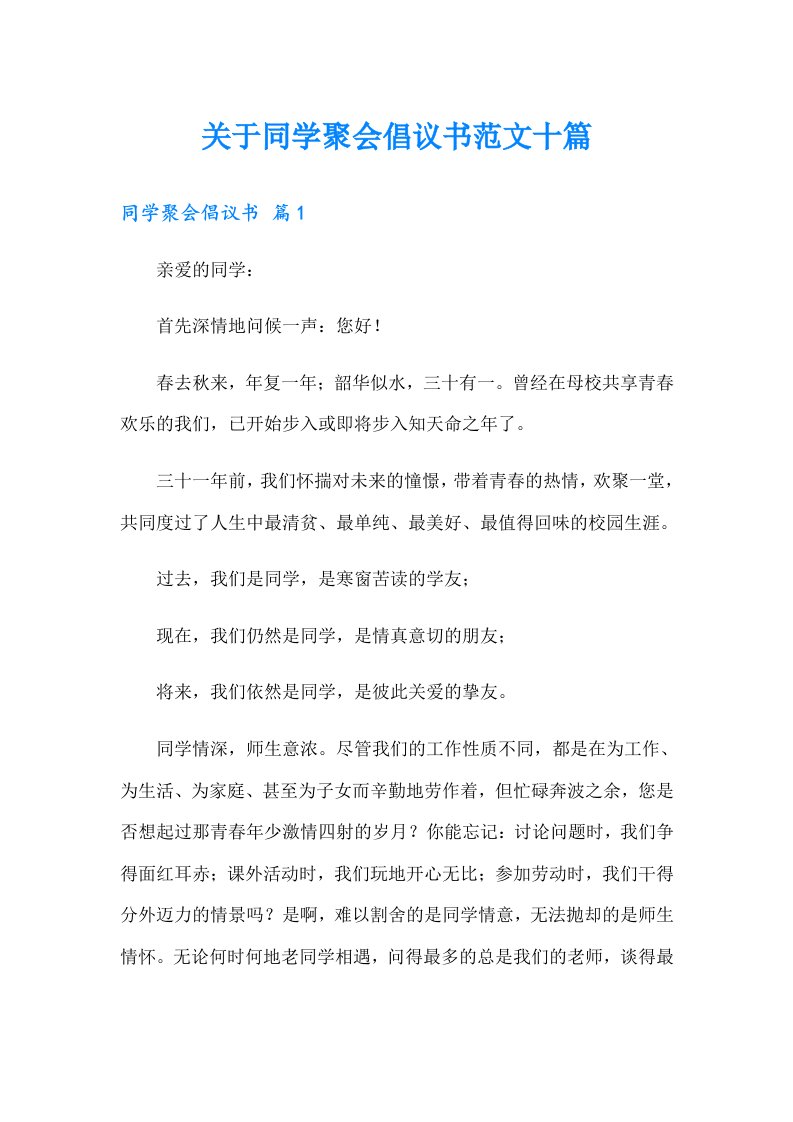 关于同学聚会倡议书范文十篇