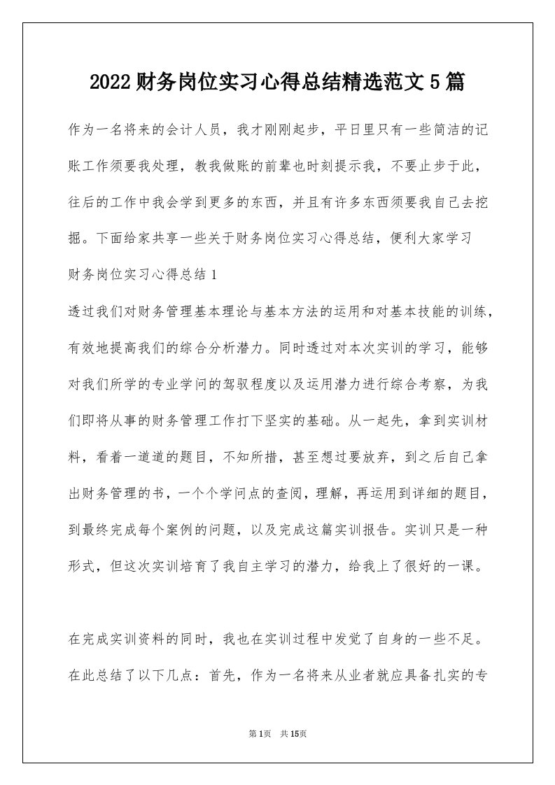 2022财务岗位实习心得总结精选范文5篇