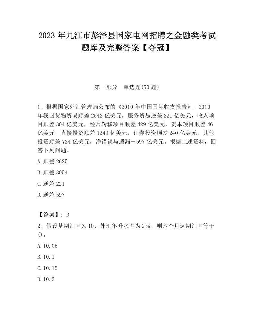 2023年九江市彭泽县国家电网招聘之金融类考试题库及完整答案【夺冠】