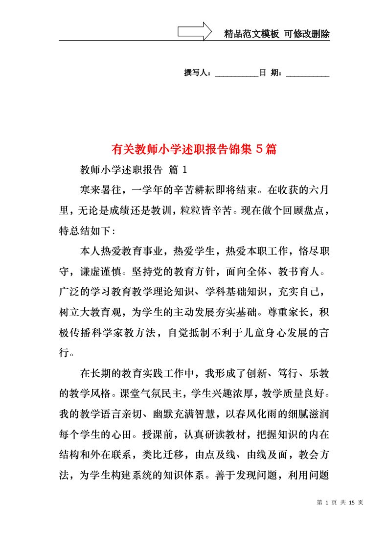 有关教师小学述职报告锦集5篇