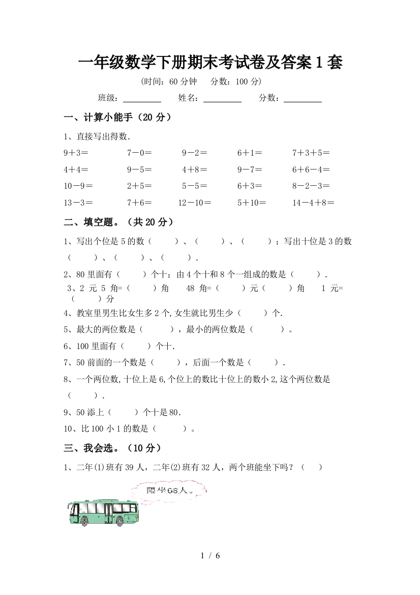 一年级数学下册期末考试卷及答案1套