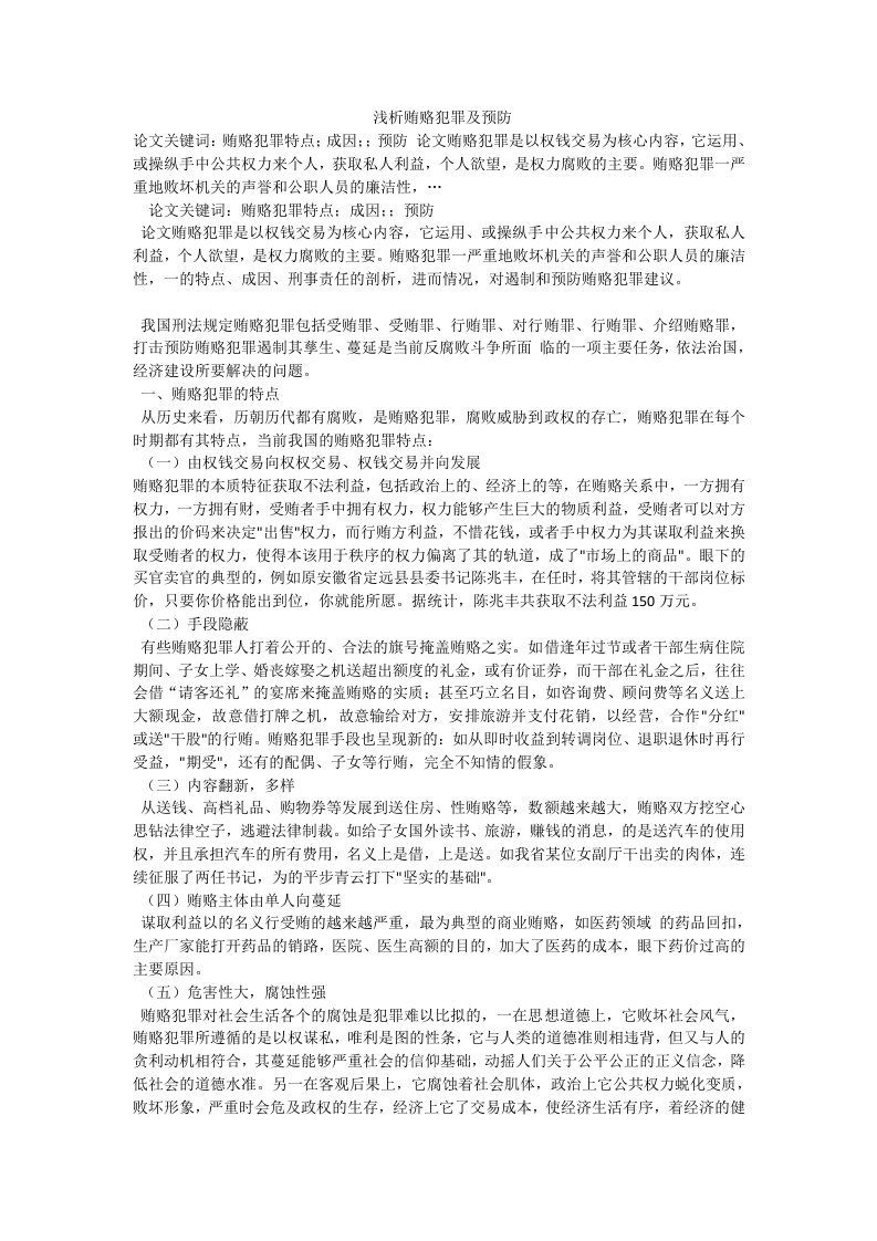 浅析贿赂犯罪及预防