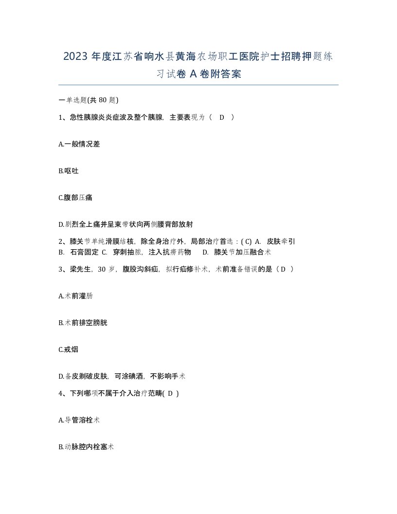 2023年度江苏省响水县黄海农场职工医院护士招聘押题练习试卷A卷附答案