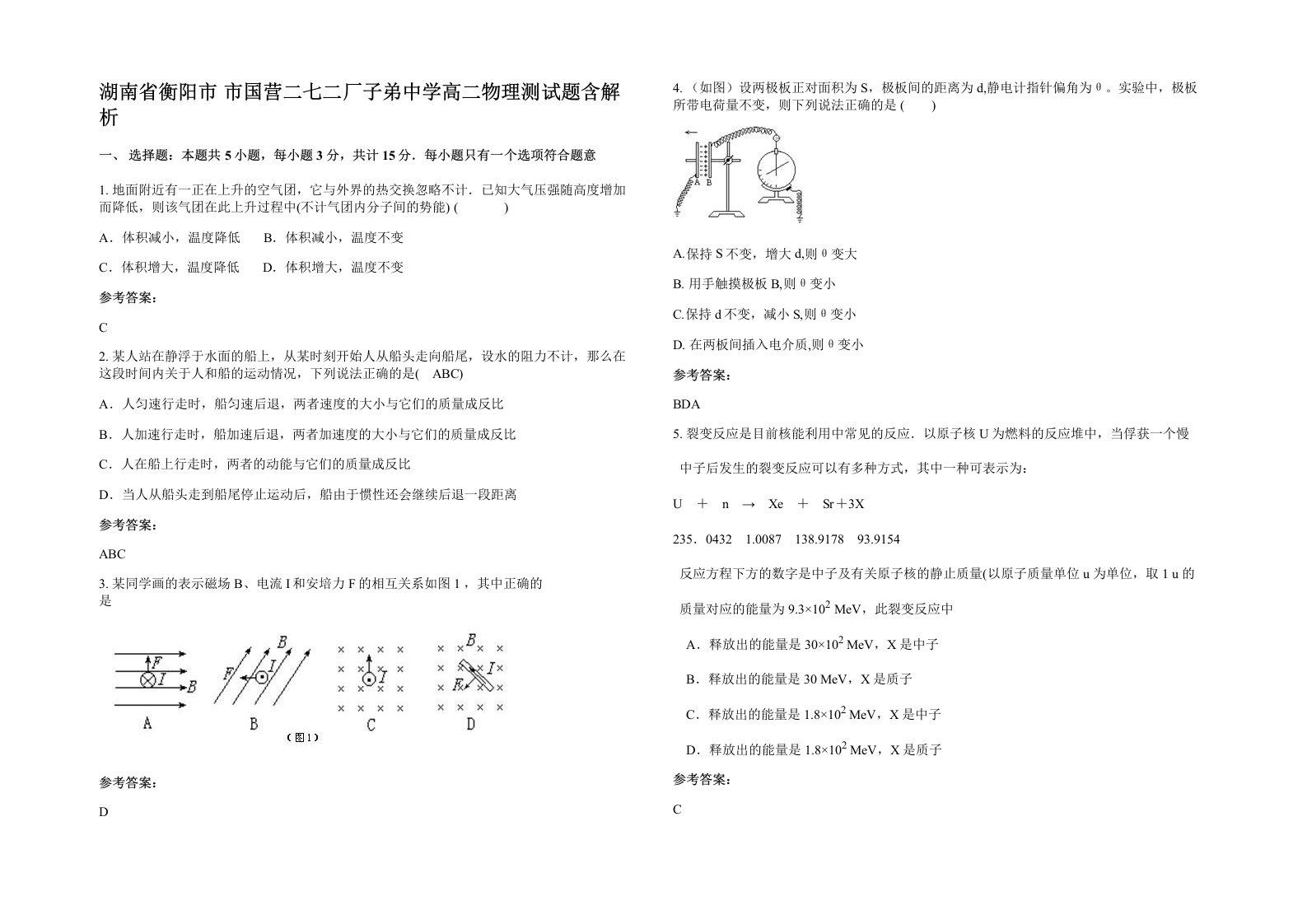 湖南省衡阳市市国营二七二厂子弟中学高二物理测试题含解析