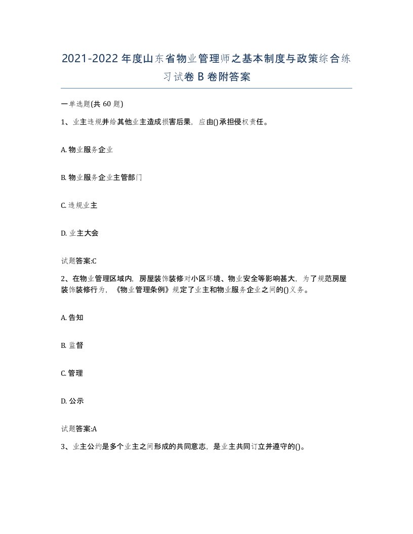 2021-2022年度山东省物业管理师之基本制度与政策综合练习试卷B卷附答案