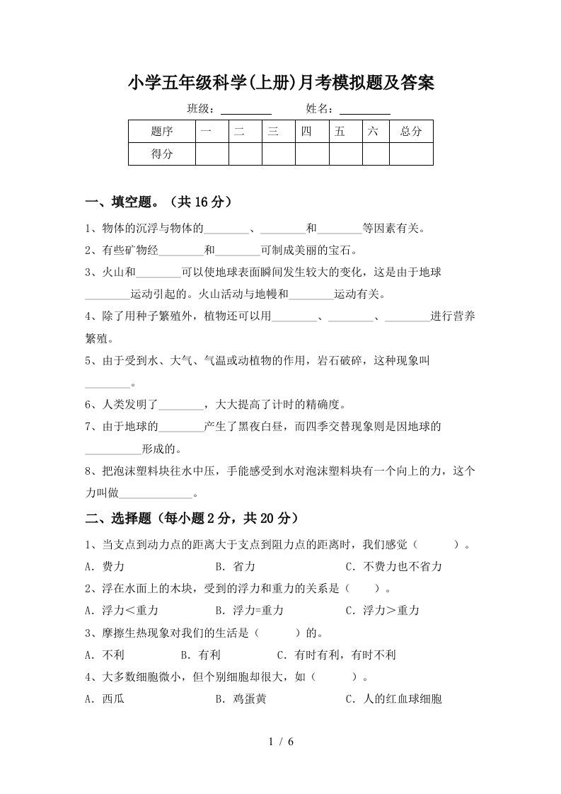 小学五年级科学上册月考模拟题及答案