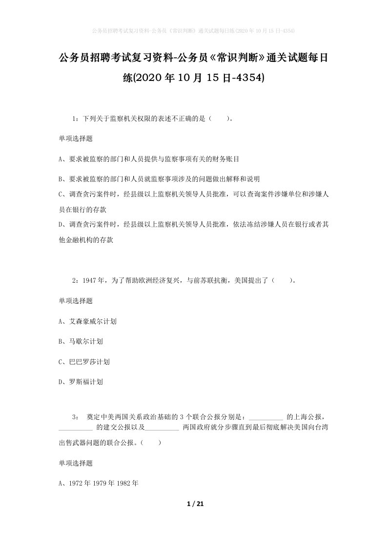 公务员招聘考试复习资料-公务员常识判断通关试题每日练2020年10月15日-4354