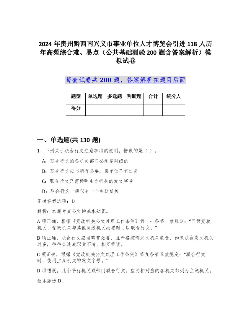 2024年贵州黔西南兴义市事业单位人才博览会引进118人历年高频综合难、易点（公共基础测验200题含答案解析）模拟试卷