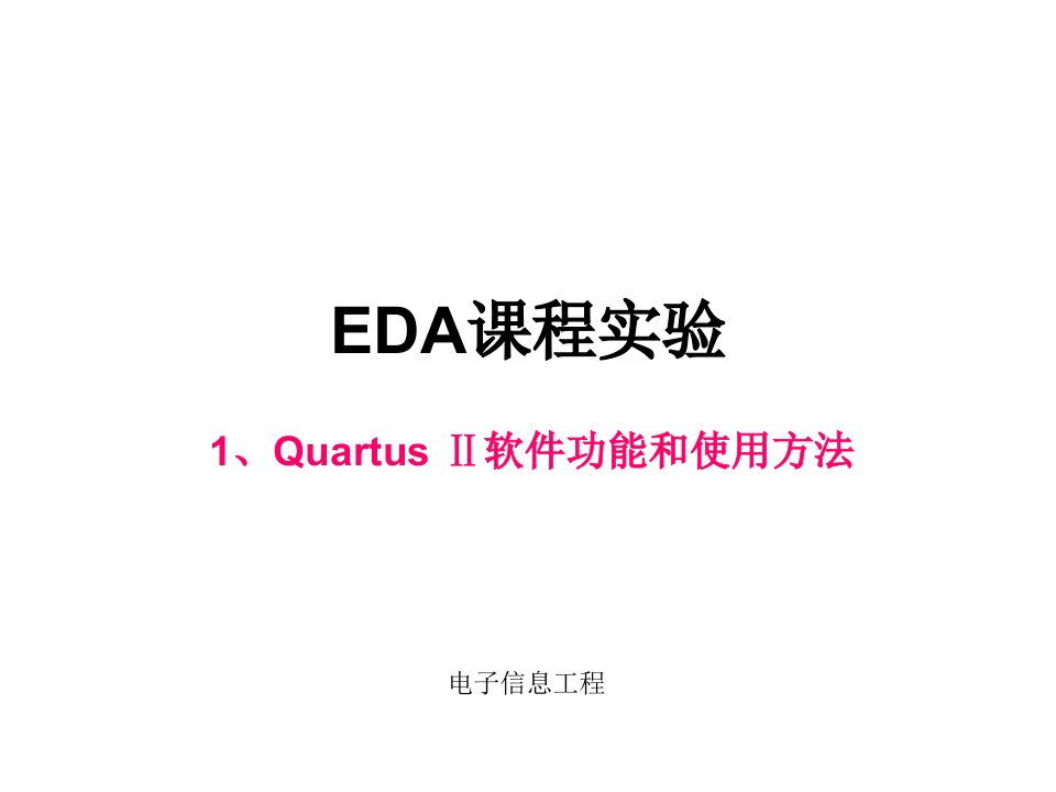 实验一QuartusⅡ软件功能和使用方法要点