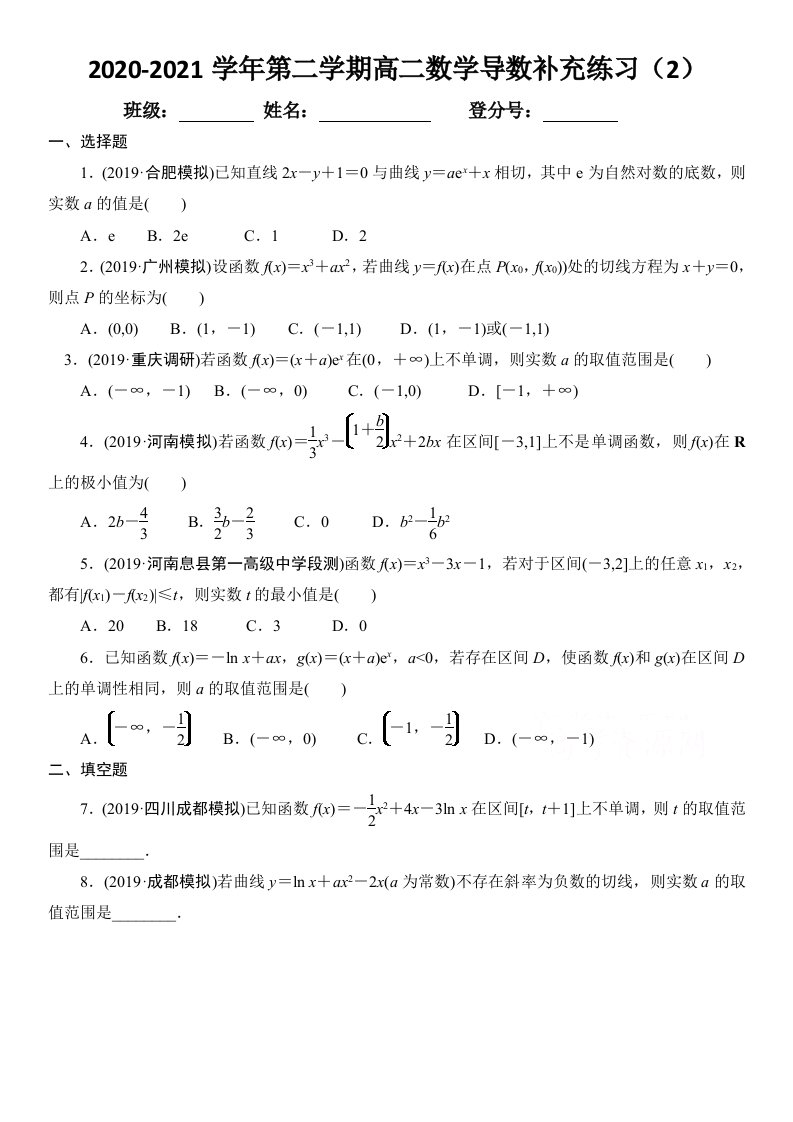 广东省中山市一中2020_2021学年高二数学下学期补充练习2导数