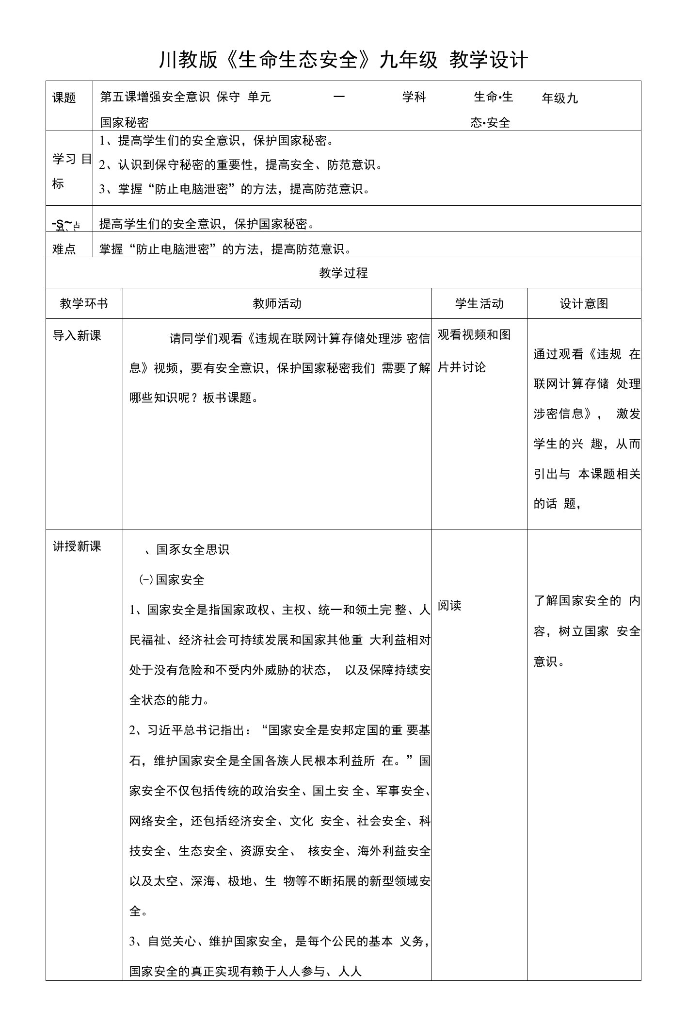 川教版《生命生态安全》九年级上册第五课