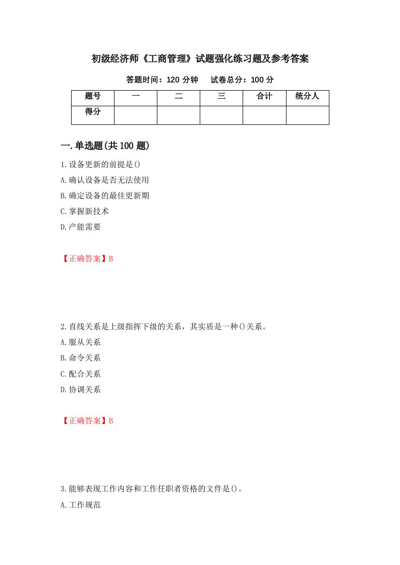 初级经济师工商管理试题强化练习题及参考答案第8卷