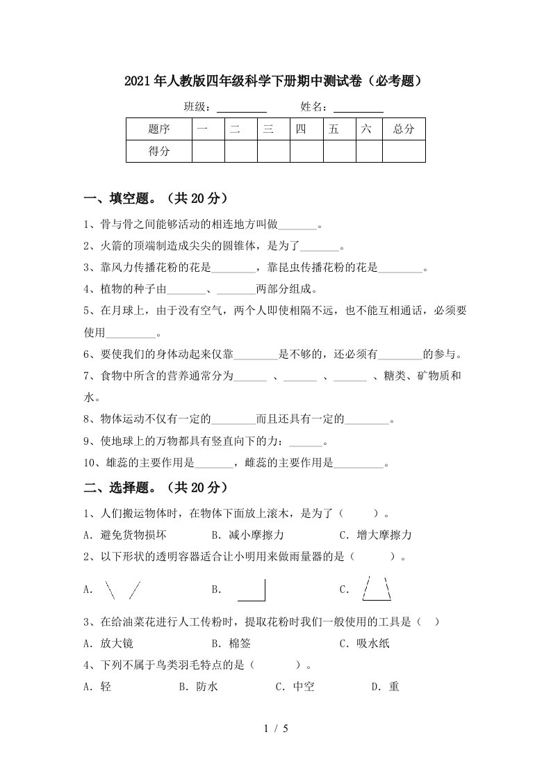 2021年人教版四年级科学下册期中测试卷必考题