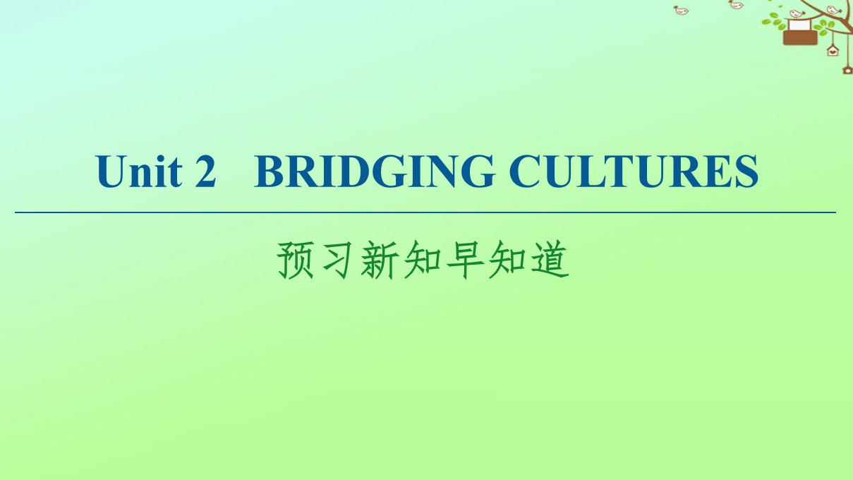 高中英语Unit2BridgingCultures预习新知早知道课件新人教版选择性必修第二册