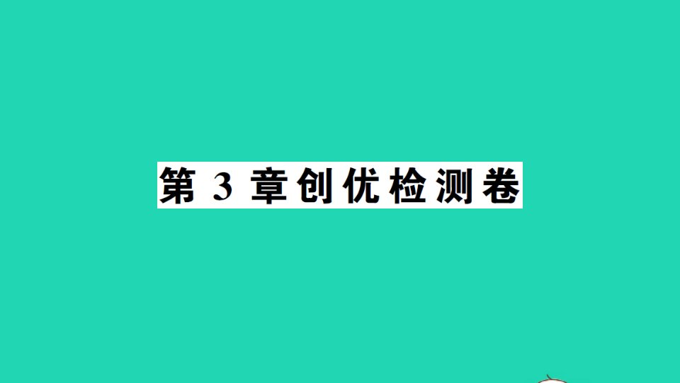 七年级数学上册第3章一次方程与方程组检测课件新版沪科版