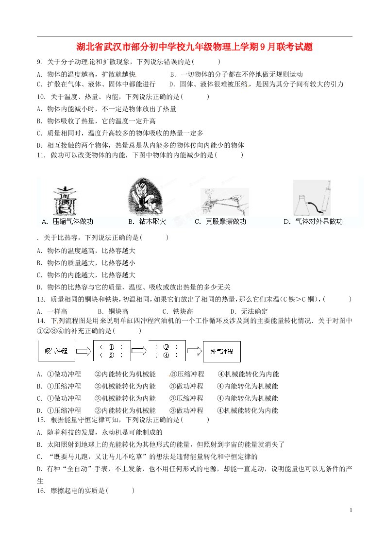 湖北省武汉市部分初中学校九级物理上学期9月联考试题