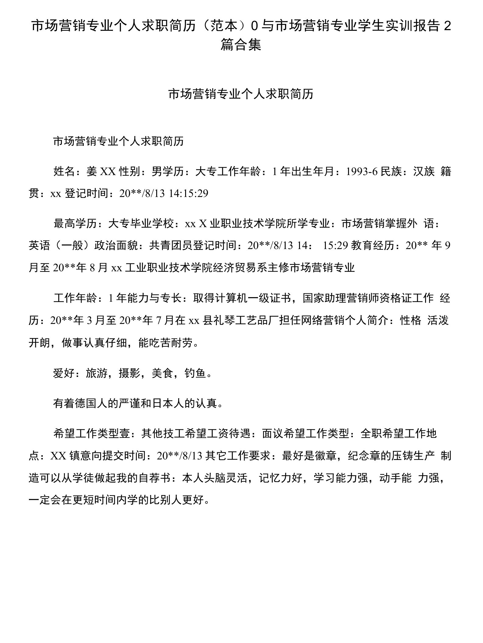 市场营销专业个人求职简历(范本)0与市场营销专业学生实训报告2篇合集