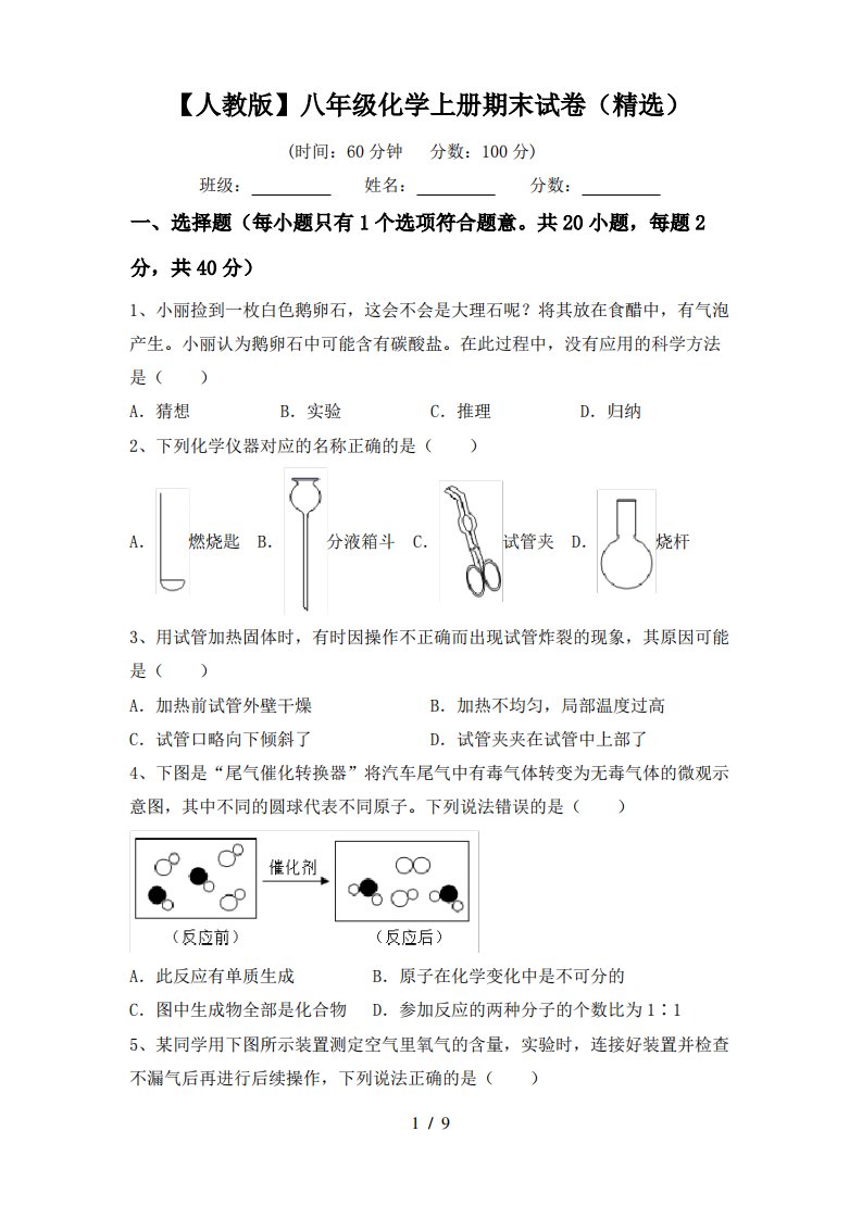 【人教版】八年级化学上册期末试卷