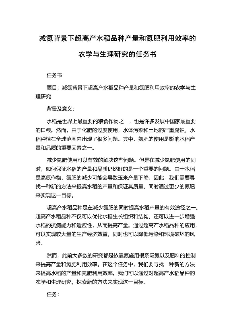 减氮背景下超高产水稻品种产量和氮肥利用效率的农学与生理研究的任务书