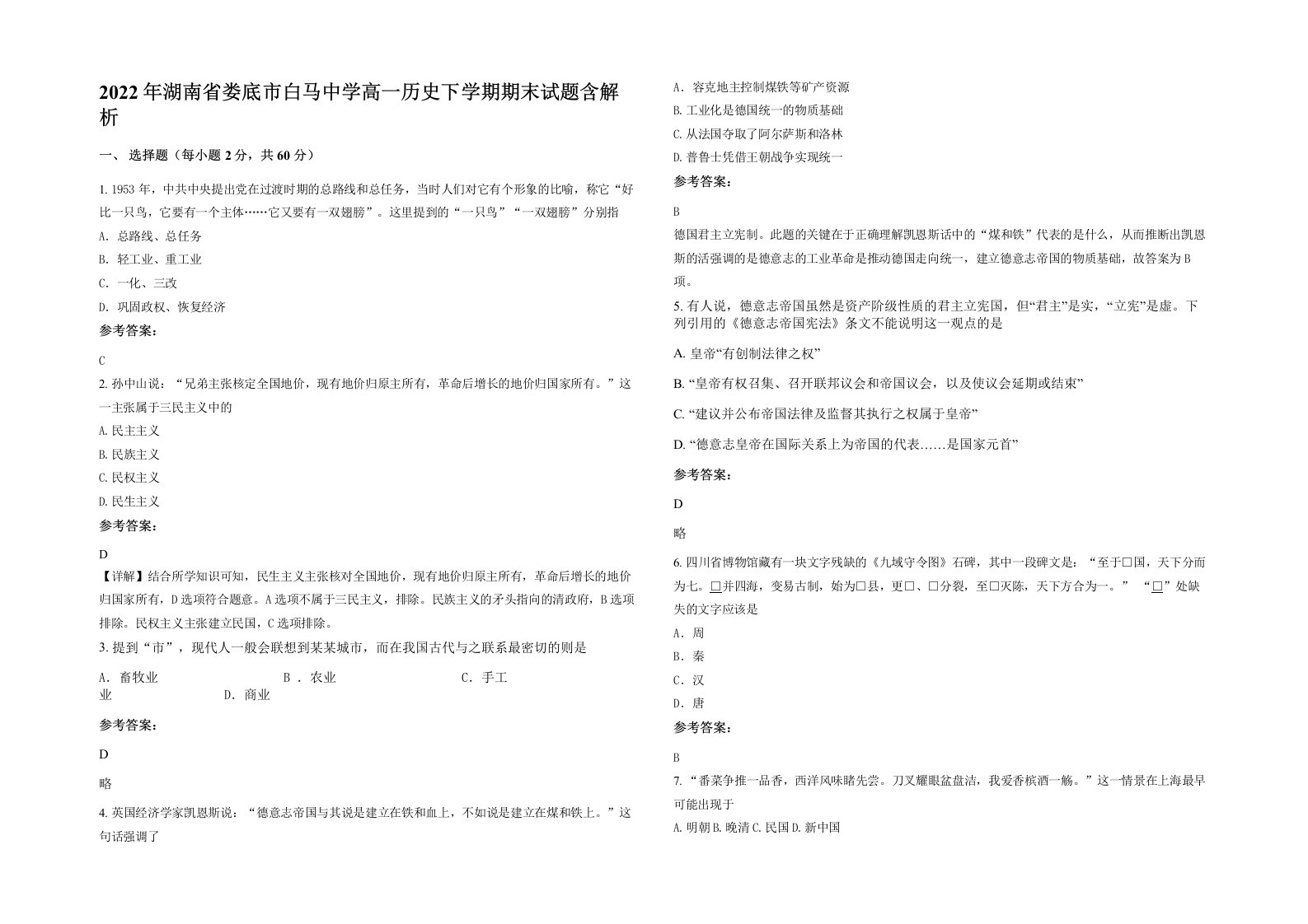 2022年湖南省娄底市白马中学高一历史下学期期末试题含解析