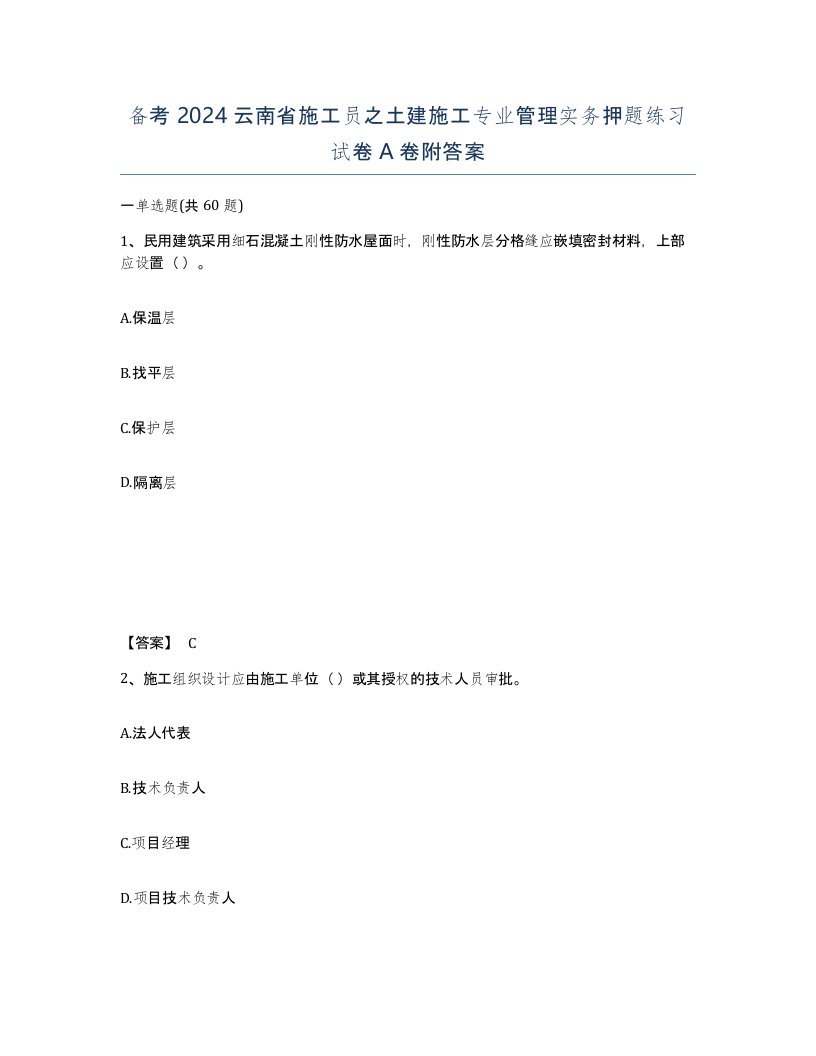 备考2024云南省施工员之土建施工专业管理实务押题练习试卷A卷附答案