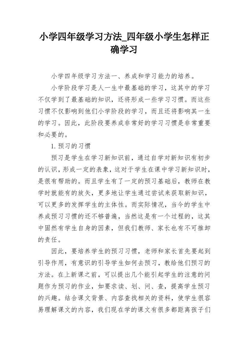 小学四年级学习方法_四年级小学生怎样正确学习