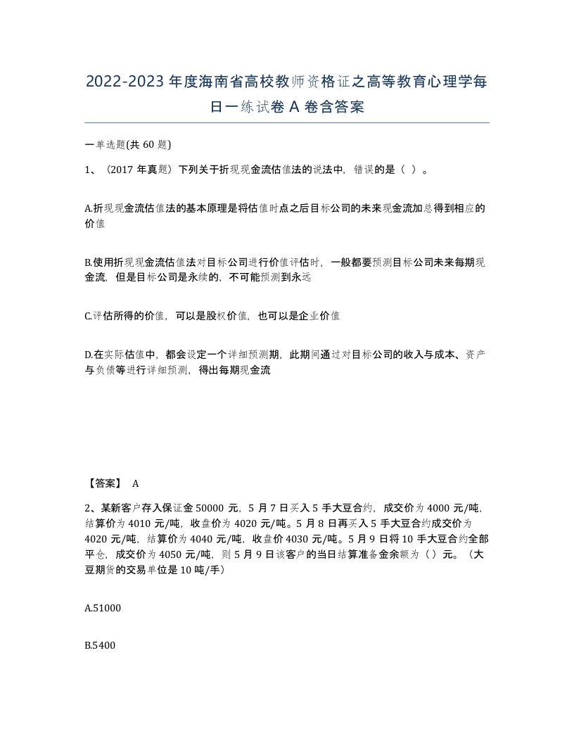 2022-2023年度海南省高校教师资格证之高等教育心理学每日一练试卷A卷含答案