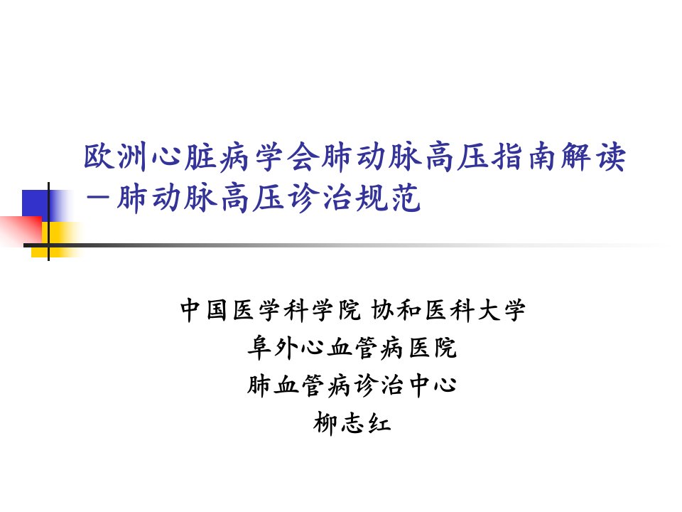 欧洲心脏病学会肺动脉高压指南解读－肺动脉高压诊治规范