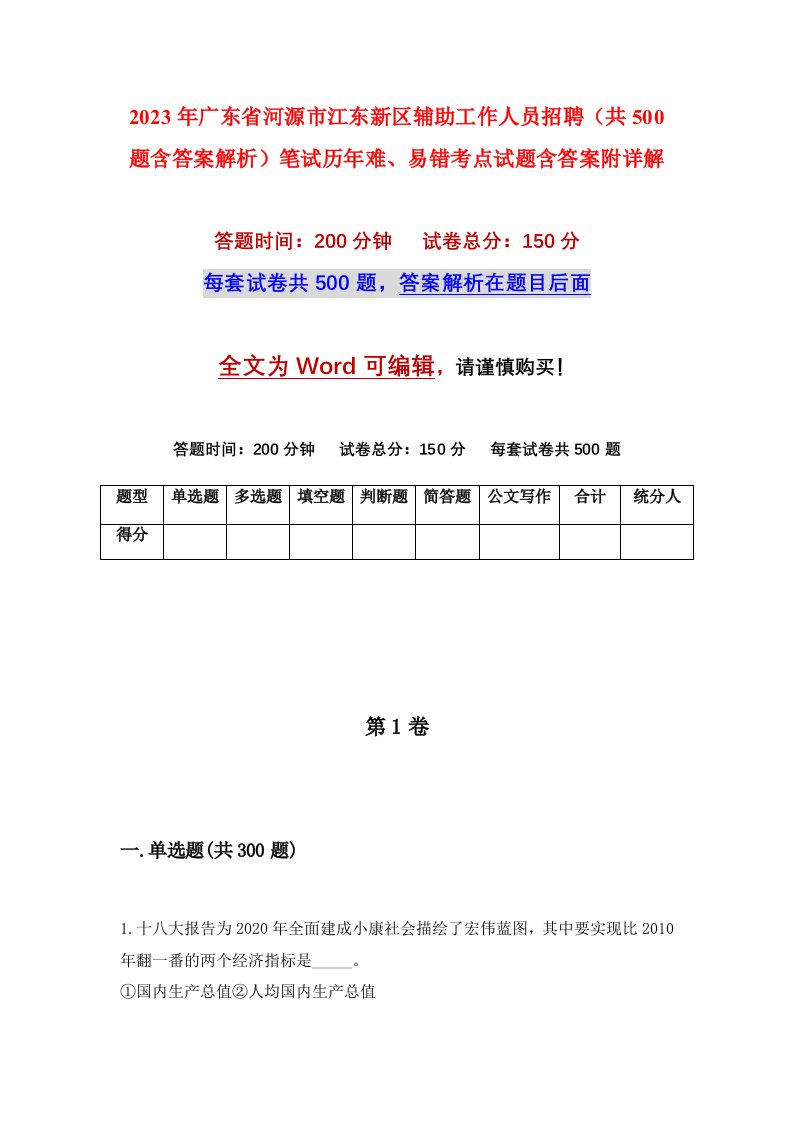 2023年广东省河源市江东新区辅助工作人员招聘共500题含答案解析笔试历年难易错考点试题含答案附详解