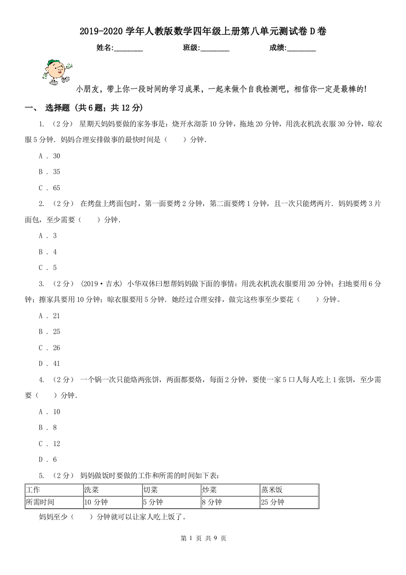 2019-2020学年人教版数学四年级上册第八单元测试卷D卷