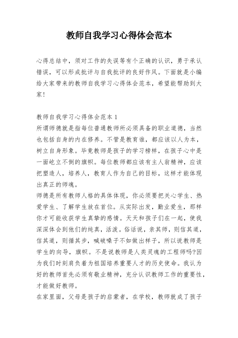 教师自我学习心得体会范本