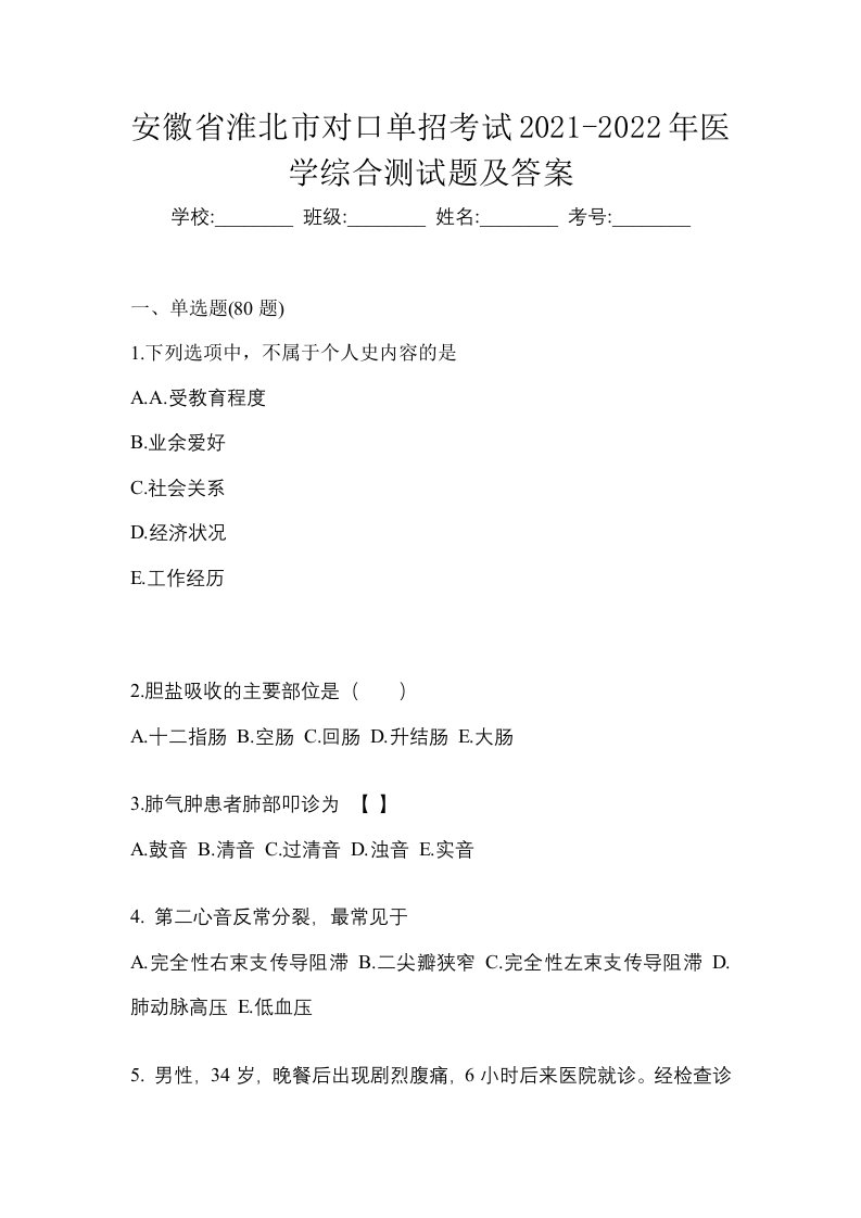 安徽省淮北市对口单招考试2021-2022年医学综合测试题及答案