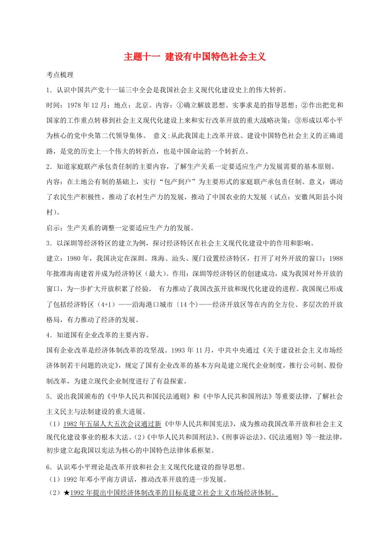 2022年中考历史总复习第一篇章教材巩固主题十一建设有中国特色社会主义试题